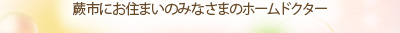 蕨市にお住まいのみなさまのホームドクター