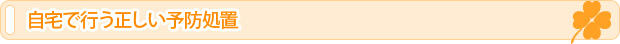 自宅で行う正しい予防処置