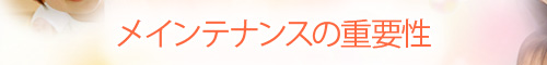 メインテナンスの重要性