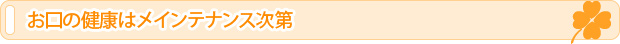 お口の健康はメインテナンス次第