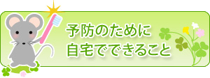 予防のために自宅でできること