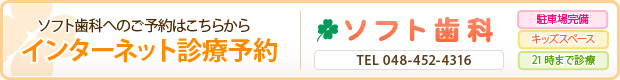 ソフト歯科へのご予約はこちらから インターネット診療予約