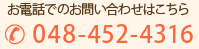 お電話でのお問い合わせはこちら 048-452-4316