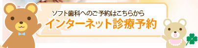 埼玉県蕨市｜診療予約｜ソフト歯科