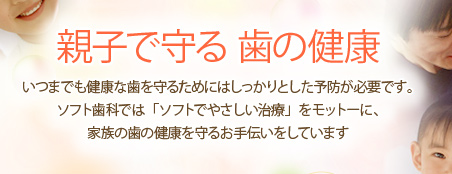 親子で守る 歯の健康