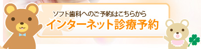 埼玉県蕨市｜診療予約｜ソフト歯科