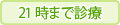 21時まで診療