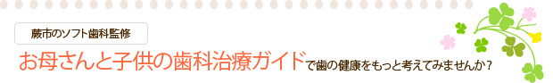 お母さんと子供の歯科治療ガイドで歯の健康をもっと考えてみませんか？