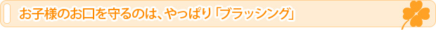 お子様のお口を守るのは、やっぱり「ブラッシング」