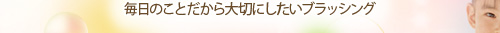 毎日のことだから大切にしたいブラッシング
