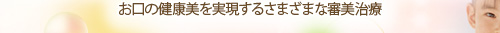 お口の健康美を実現するさまざまな審美治療