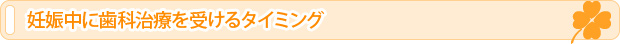 妊娠中に歯科治療を受けるタイミング