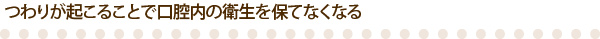 つわりが起こることで口腔内の衛生を保てなくなる