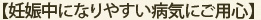 【妊娠中になりやすい病気にご用心】