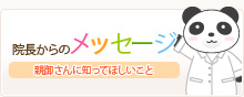 院長からのメッセージ